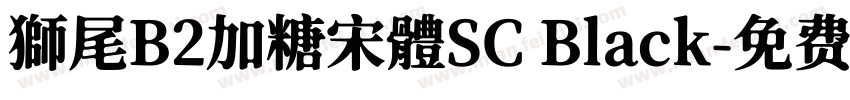 獅尾B2加糖宋體SC Black字体转换